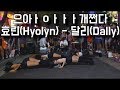 [KPOP IN PUBLIC] 와...개쩐다!! 효린(HYOLYN) - 달리(DALLY) Cover Dance 커버댄스