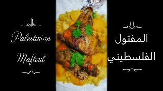 Palestinian Maftoul - Quick & Delicious Recipe المفتول الفلسطيني بطريقة سهلة ومذاق شهي