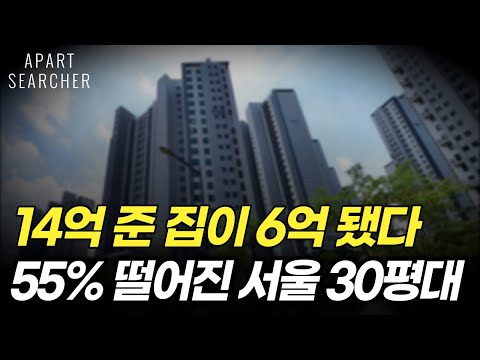   14억에서 6억 된 이곳 55 하락한 서울 아파트는 서울 30평대 하락률 TOP 10 공개 서울 부동산 서울 아파트 매매 급매 하락 급락 폭락 급매물 전망