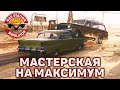 Мастерская на максимум ❄ Gas Station Simulator ❄ №33