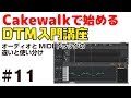 Cakewalkで始める！ DTM入門講座 #11 オーディオとMIDIの違い、使い分けについて
