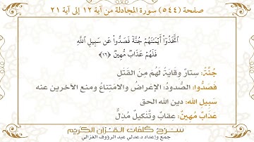 544📃 صفحة سورة المجادلة  ـ كيف تتلو وتحفظ القرآن الكريم بسهولة ويسر