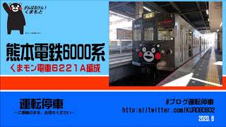 【熊本電鉄】くまモン電車！6000系6221A編成の魅力