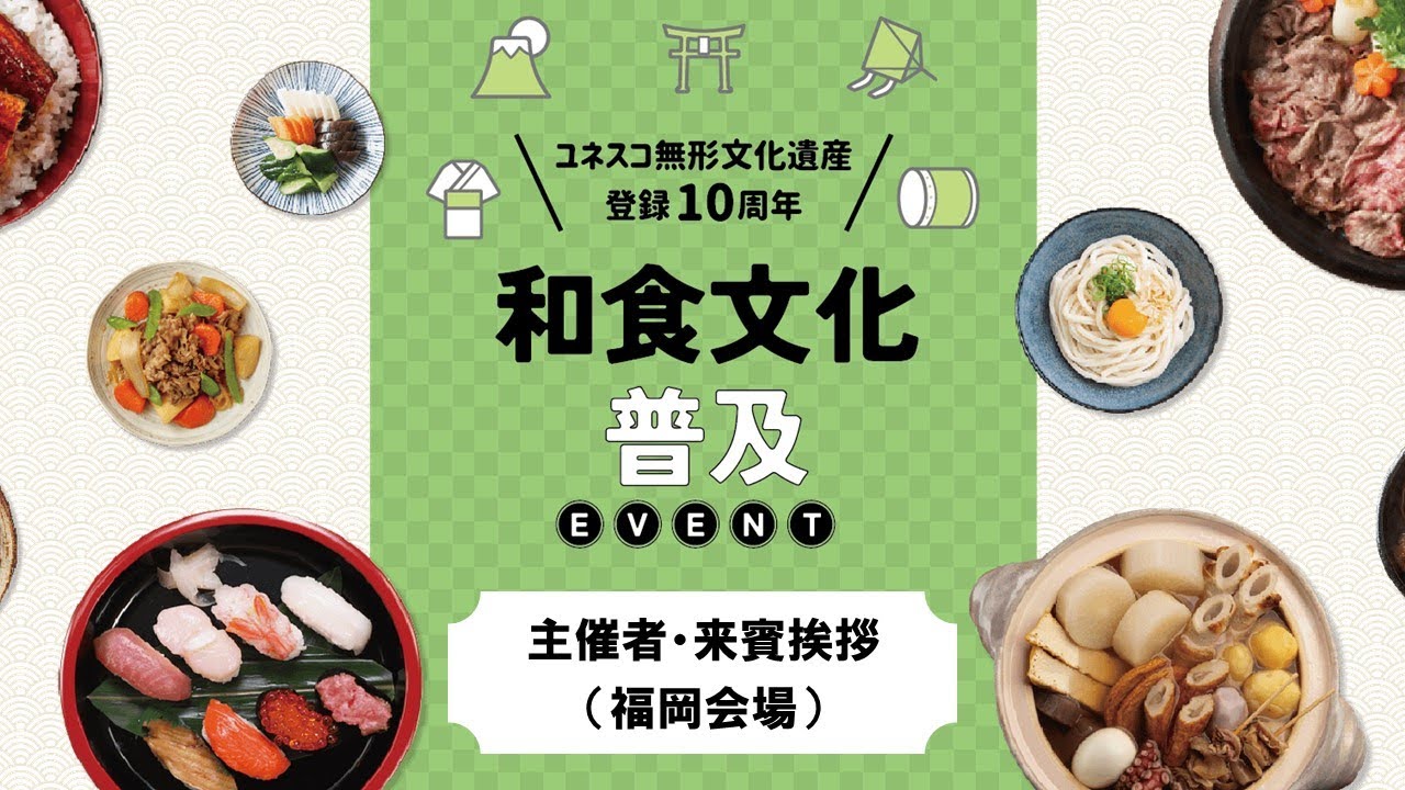 和食」のユネスコ無形文化遺産登録10周年！和食文化普及イベント：農林