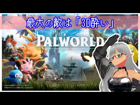 【VTuber Levi】最大の敵は3D酔い！？ パルワールドをやってみる枠 その8【Palworld】