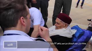 #وفاة نجل #أسد_الصحراء #محمد_عمر_المختار #عمر_المختار |اشترك في القناة للمزيد من الفيديوهات