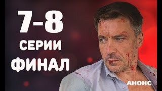 ЗАКРЫТЫЙ СЕЗОН 7-8 СЕРИИ (Финал) Анонс и описание