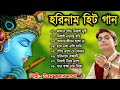 Horinaam Hit Gaan|| উত্তম কুমার মন্ডল ||  uttam kumar mondal all song 2022 Mp3 Song