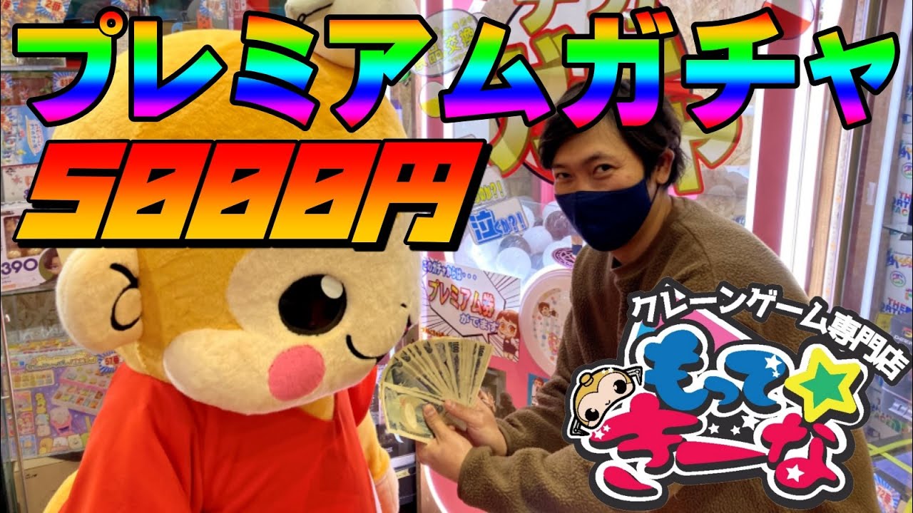 浜松鑑定団 5000円のガチャで大盛り上がり間違いなし もってきーな Youtube 浜松鑑定団 5000円のガチャで大盛り上がり間違いなし もってきーな Youtube