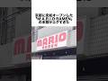 任天堂ミュージアム前に現れた「M.A.R.I.O RAMEN」の末路 #ゲーム雑学 #任天堂 #マリオ