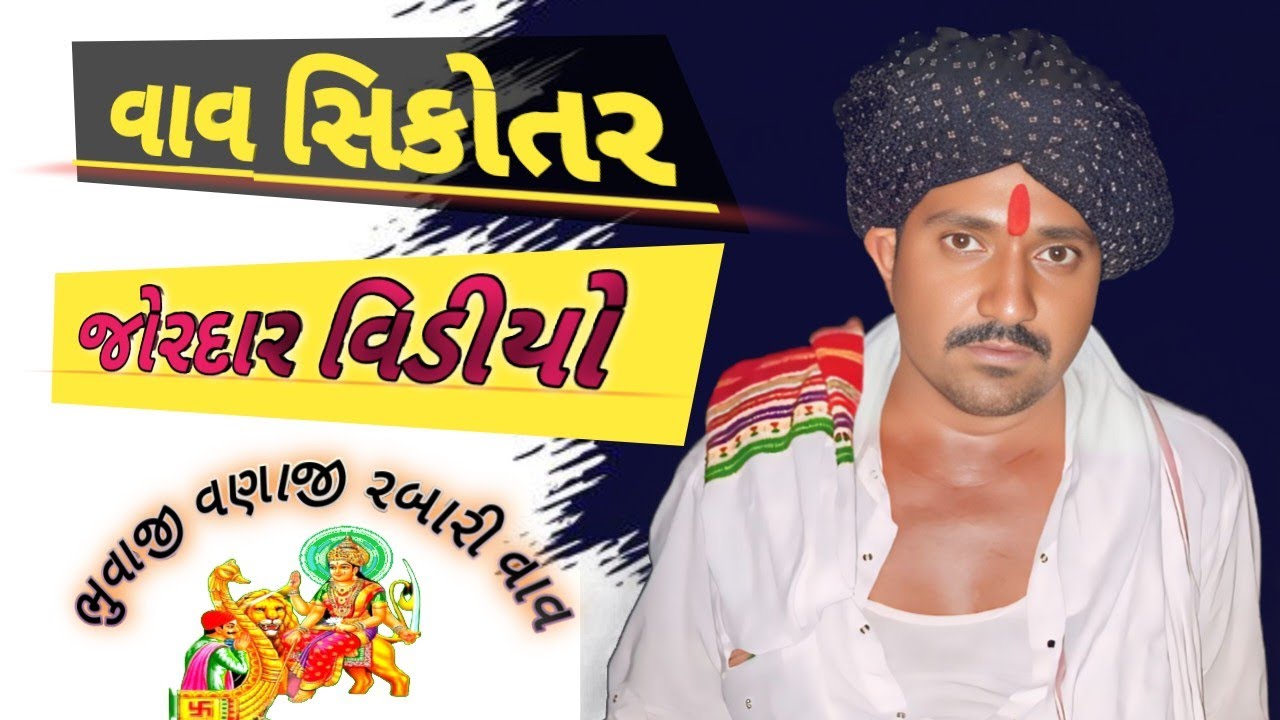 વણા જી ભુવાજી ની ધોણ જોરદાર 🚩👏 વાવ ભાગરા ની સિકોતર માં(ધામ વાવ)🚩🤞|New Video 2025|4K Video|#sikotar