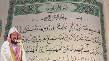 عبد الرحمن السديس - سورة المجادلة (58) بجودة عالية - Abdulrahman Alsudais - Surah Al-Mujadilah [58]