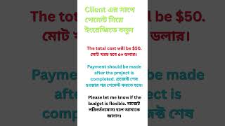 Professional Freelancer হতে চান? Payment English শিখুন #freelancing #tips