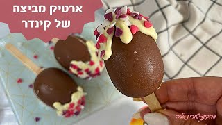 ארטיק ביצת קינדר
