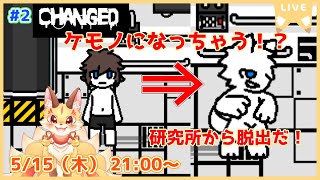 【Changed】捕まったらケモノになっちゃう！？なりたい！人とケモノで研究施設から脱出だ！(ケモV)