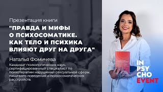 Презентация книги "Правда и мифы о психосоматике."