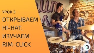 Основы игры на барабанной установке №3 - Учимся открывать HI-HAT и изучаем RIM-CLICK Основы игры на барабанной установке №3 - Учимся открывать HI-HAT и изучаем RIM-CLICK