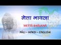 ☸️Metta Bhavana☸️  (Hindi Version) "मेत्ता-भावना"   डॉ. सीलवंस थेरो द्वारा सज्झायन