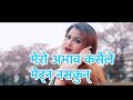 मेरो आभाव कसैले मेट्न नसकुन