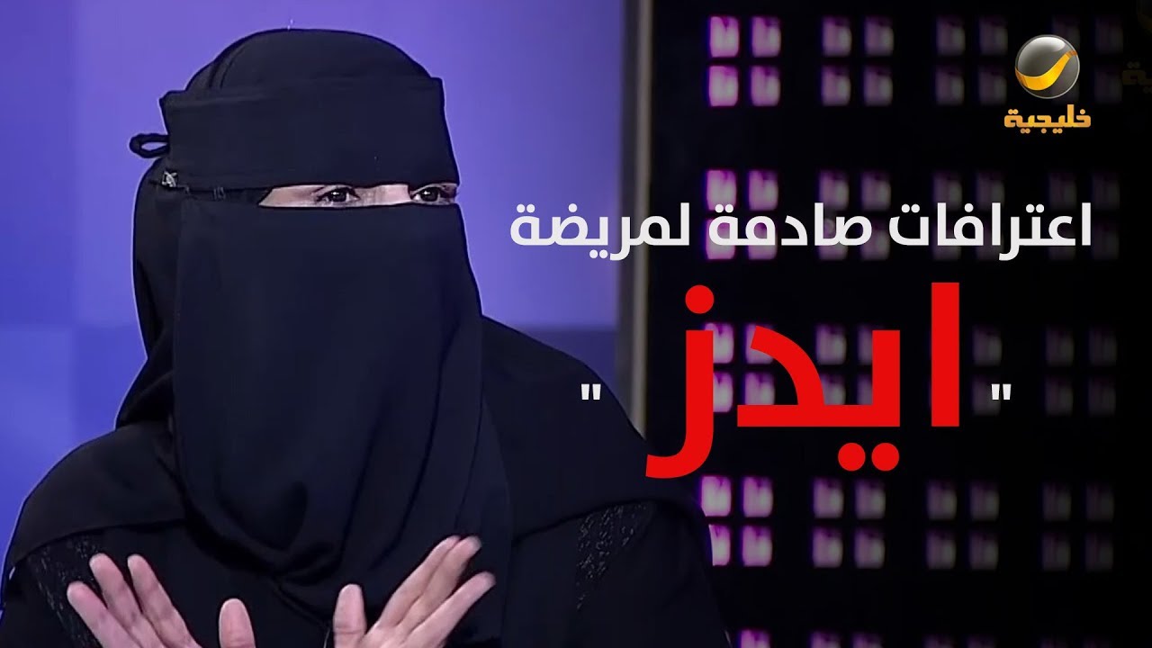 اعترافات صادمة لمريضة 