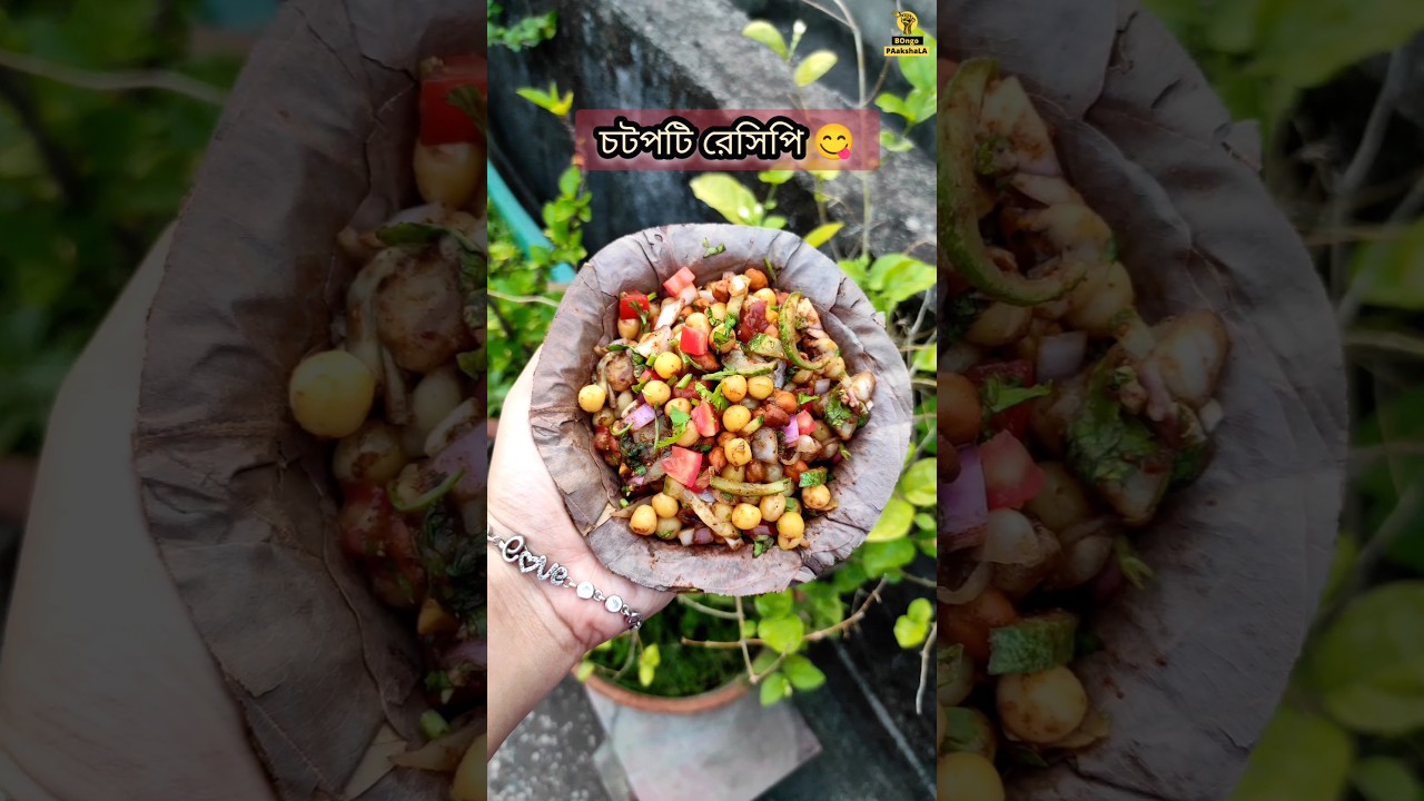 চটজলদি কিছু খেতে ইচ্ছা করলে ৫মিনিটে এটি বাড়িতে বানিয়ে ফেলো 😋 | Chotpoti recipe 