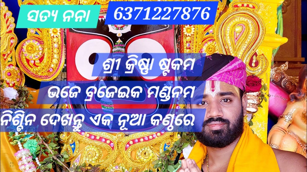 ଏକ ଆନନ୍ଦ ଭାବରେ ଭଗବାନ ଙ୍କର ଷ୍ଟକମ. ବ୍ରଜେ ବ୍ରଜେଇକ ନନ୍ଦନ 🙏