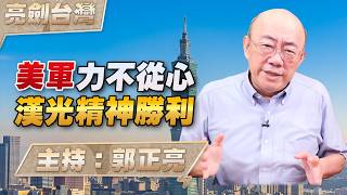'26.08.13【觀點│亮劍台灣】EP183 美軍力不從心 漢光精神勝利