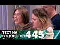 Тест на отцовство | Выпуск 445