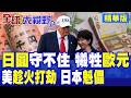 美日聯手救不回日圓跌跌不休!貝森特竟拋售歐元趁火打劫 日本巨額美債慘淪華府傀儡|【全球大視野】精華版 @全球大視野Global_Vision