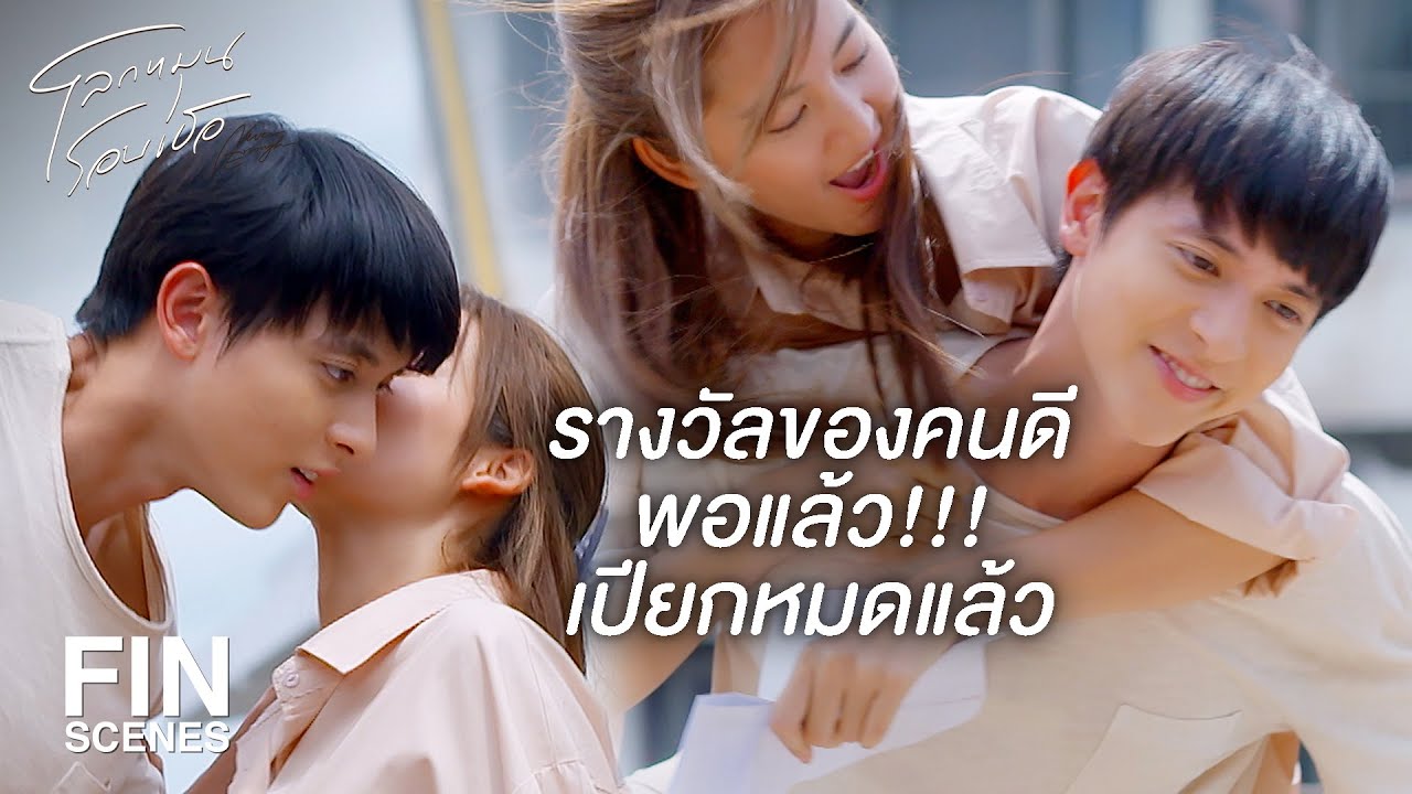 FIN | ตะวันรู้ว่า นะเหนื่อยเพื่อตะวันมามาก | โลกหมุนรอบเธอ EP.6 | Ch3Thailand