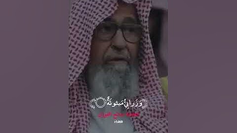 تلاوة للشيخ العلامة صالح الفوزان اول مرة اسمعها
