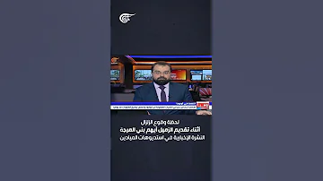 ارتدادات الزلزال الذي ضرب تركيا وسوريا من استديوهات الميادين في بيروت 