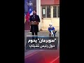 مشهد طريف لطفل يرتدي زي سوبر مان يحوم حول رئيس تشيلي
