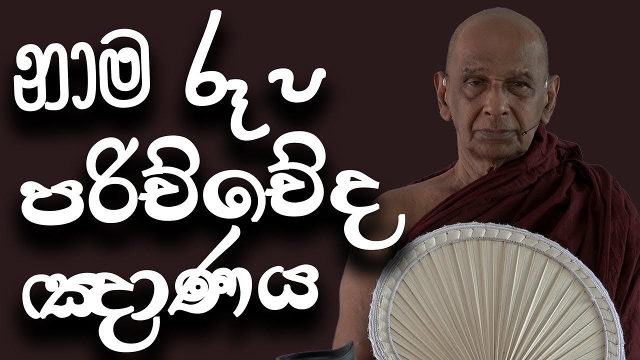 තලවතුගොඩ සිරිසද්ධම්ම දේශනාව (2024-09-07) | නාම රූප පරිච්චේද ඤාණය | Nama Rupa | ගමින් ගමට​