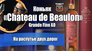 Коньяк "Chateau de Beaulon" (Шато де Булон) Grande Fine XO