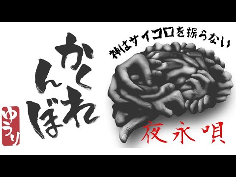 かくれんぼ/優里  ×  夜永唄/神はサイコロを振らない  cover.