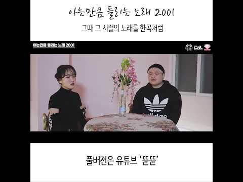 아는만큼 들리는 노래 <strong>2001</strong> (The K-pop Songs of <strong>2001</strong> <strong>In</strong> 1 Song) 1-2