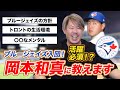 トロントを知る男・山口俊が、ブルージェイズに挑戦する岡本和真選手へ伝えたいこと