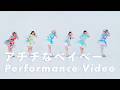 【Performance Video】「アチチなベイベー♡」さよならステイチューン