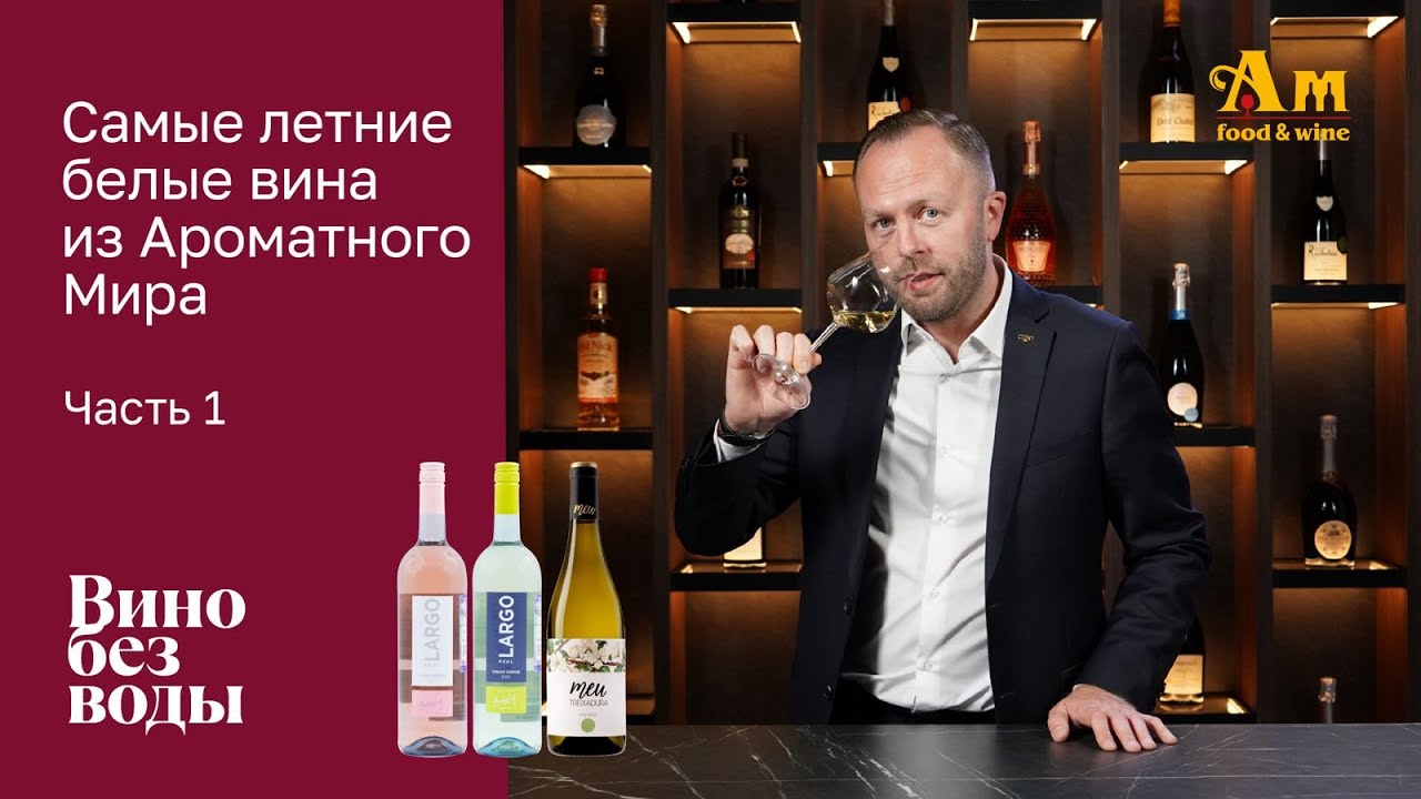 Самые летние вина из Ароматного Мира, часть 1