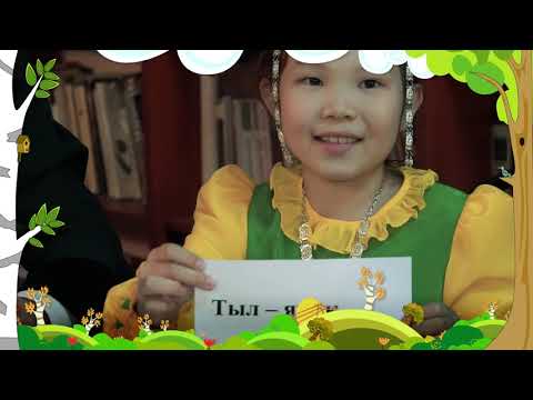 Учимся говорить по якутски. 1 серия. Части тела человека.