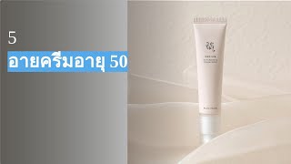 เปดตว 5 อายครมทดทสดสำหรบวย 50 ปในป 2024