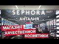 Шопинг В АНТАЛИИ - магазин Sephora хорошая косметика в Terra City - Терра сити - ТУРЦИЯ