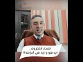 انفجار الغضروف إيه هو و إيه هي أعراضه 