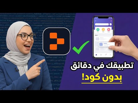كيف تصنع تطبيقا كاملا من النص في دقائق وبدون كود مع 