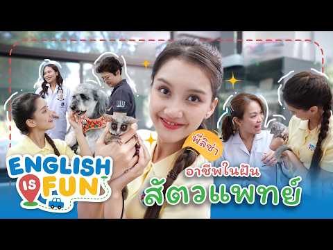 อาชีพในฝัน สัตวแพทย์ | English is Fun