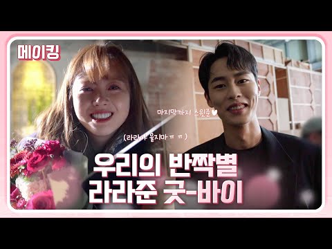 [#메이킹#] 반짝이즈의 작은별이 되어주었던 도도솔의 마지막 촬영 <strong>현장</strong>! (왜 <strong>제가</strong> 눈물이 나죠..또륵☆) [도도솔솔라라솔]