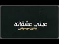 عيني عشقانة حنان العريبي بدون موسيقى mp3