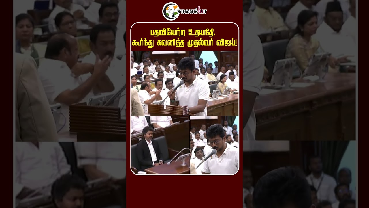 பதவியேற்ற உதயநிதி. கூர்ந்து கவனித்த முதல்வர் விஜய்! | #shorts | #chanakyaa