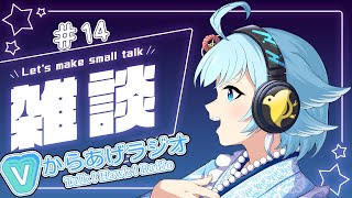 【 #雑談 / #ラジオ配信  】トークテーマガチャで雑談会！からあげラジオ -Tolk! Hawk! Radio- 第14回　【個人Vtuber 】